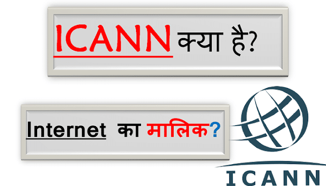 ICANN-kya-hai-hindi