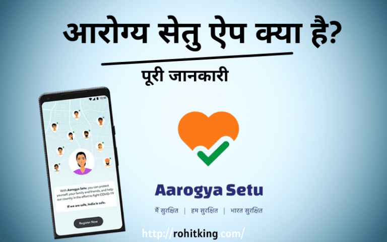 aarogya-setu-app-kya-hai-hindi