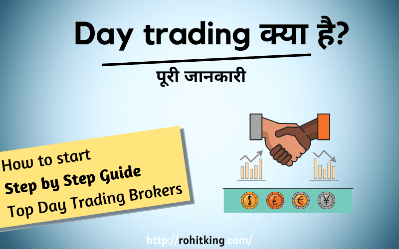Day-Trading-kya-hai-hindi