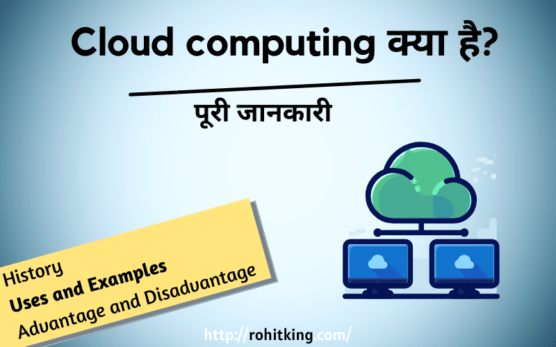 cloud-computing-kya-hai-hindi