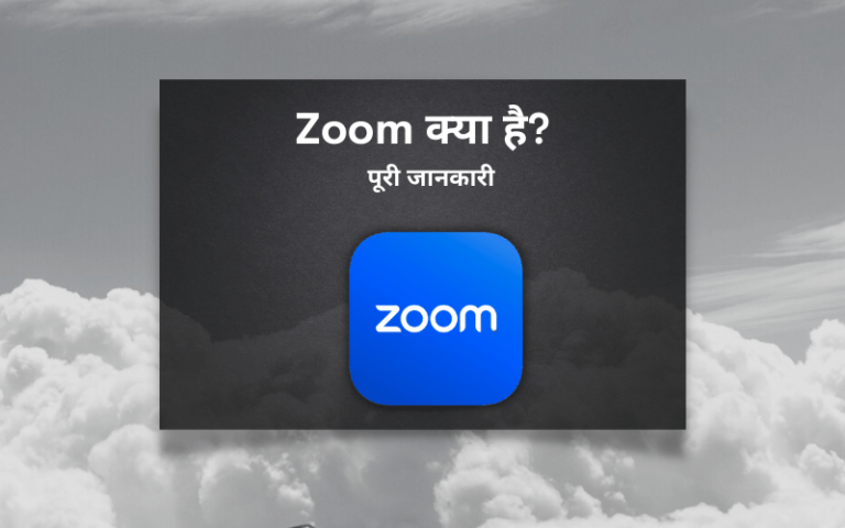 what is-zoom-kya-hai-Hindi