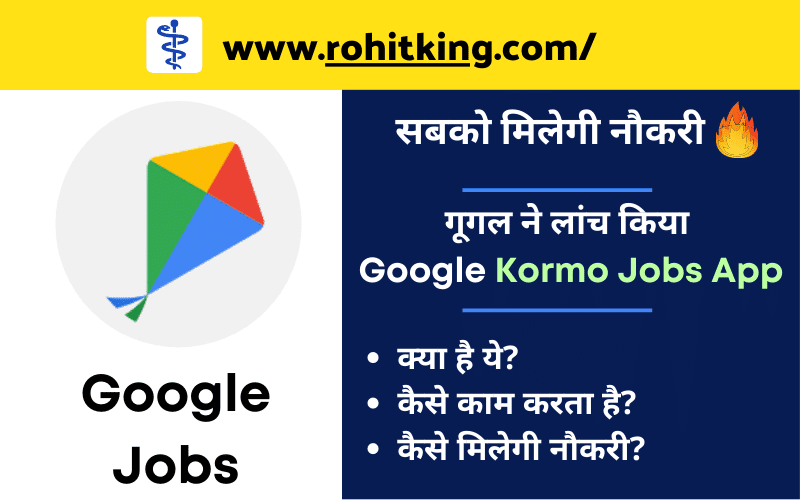 Google Kormo Jobs App kya hai hindi