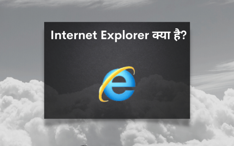 Internet-Explorer-kya-hai-in-hindi