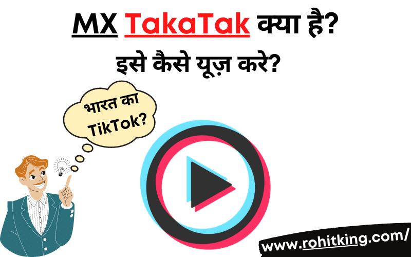 mx takatak kya hai hindi