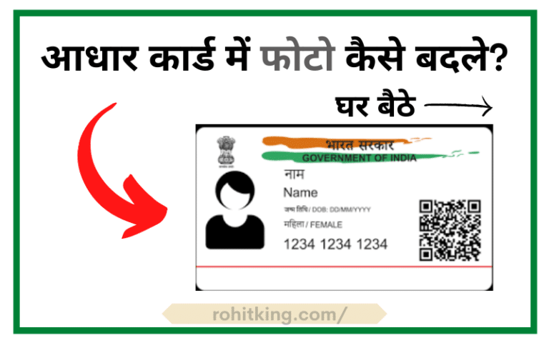 aadhar-card-me-photo-kaise-change-kare-online-ghar-baithe