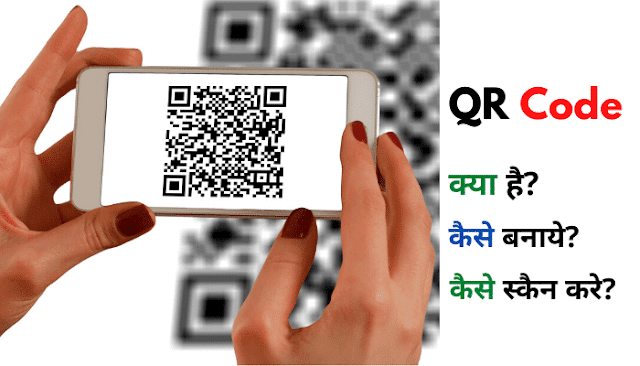 QR-code-kya-hota-hai-hindi