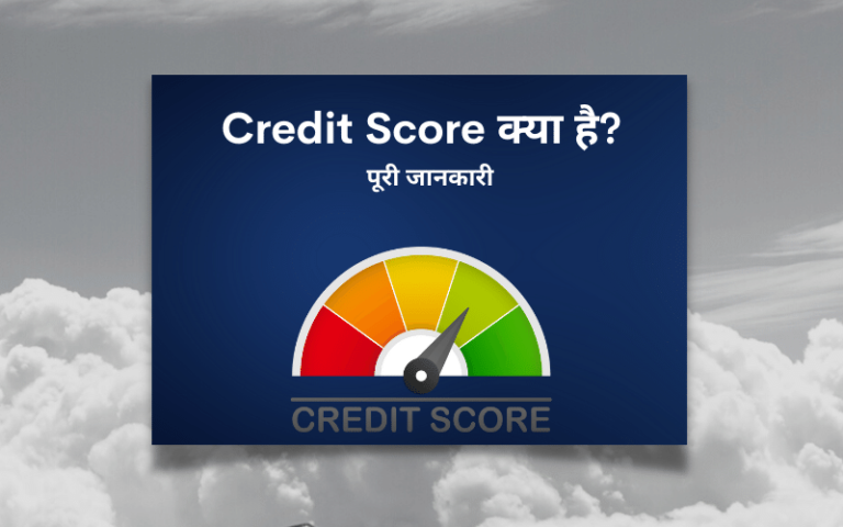 cibil-or-credit-score-kya-hota-hai-hindi