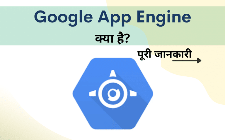 what-is-google-app-engine-in-hindi