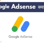 google-adsense-kya-hai-hindi