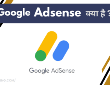 Google Adsense क्या है? what is Google Adsense in Hindi
