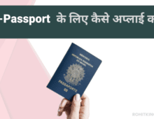 e-Passport के लिए कैसे अप्लाई करे? How to apply for e-Passport 2023