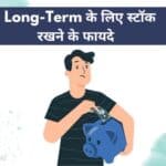 Benefits-of-Holding-Stocks-for-the-Long-Term-hindi