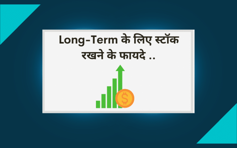 benefits of holding stocks for the long term hindi 1