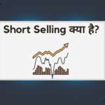 short selling kya hai hindi