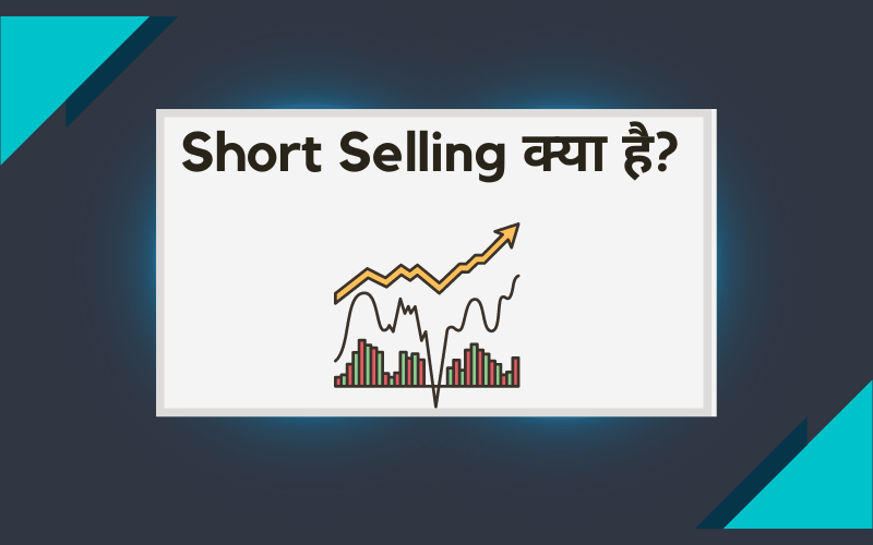 short selling kya hai hindi