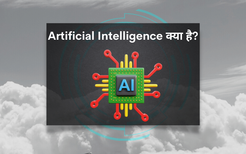 Artificial-Intelligence-kya-hai-hindi