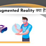 augmented-reality-kya-hai-hindi